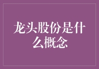 龙头股份：股市中的龙头老大是如何炼成的？