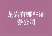 龙岩市内主要证券公司概述与业务分析