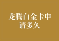 探秘龙腾白金卡申请背后的秘密：时长探究