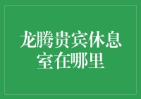 揭秘龙腾贵宾休息室——尊享服务的终极指南