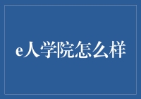 e人学院：互联网+教育的创新探索