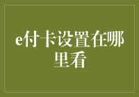 你有没有想过，e付卡藏在你家的哪个角落？