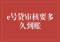 探讨e号贷审核到账时间：从申请到放款的全流程解析