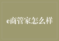 e商管家到底怎么样？一文揭秘！