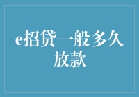 从申请到到账：探秘e招贷的放款时间