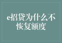 为什么e招贷老是不给我恢复额度？我冥思苦想了三天三夜！