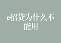 为什么我那引以为傲的'e招贷'突然就变得像个哑巴？