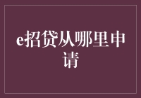 嘿！你知道吗？申请e招贷其实很简单！