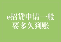 e招贷申请资金到账周期解析：从申请到到账的全流程指南