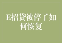 E招贷被停了怎么办？复原攻略来了！