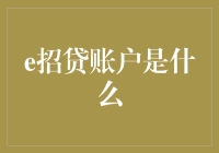 e招贷账户？别逗了，那是啥玩意儿！