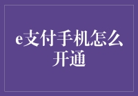 【e支付新潮流】你的手机也能变身钱包？快来看如何轻松开通！