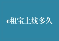 e租宝真的上线这么久了？揭秘其背后的故事！