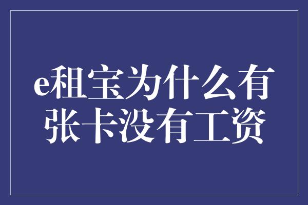 e租宝为什么有张卡没有工资