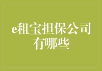 当心虚拟担保，揭秘e租宝公司担保模式的虚幻本质