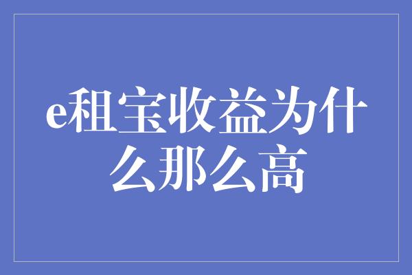 e租宝收益为什么那么高