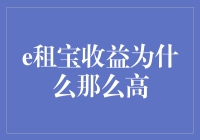 吴英借贷宝之谜：e租宝收益为何能达12%