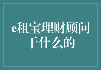 e租宝理财顾问到底在做什么？揭秘其背后的秘密！