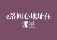 e路同心公益项目：数字化连接爱心与希望