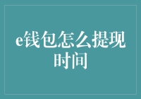 e钱包提现时间管理策略：确保资金流转顺畅