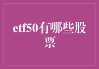 漫谈ETF50：不是50个朋友，而是50家上市公司