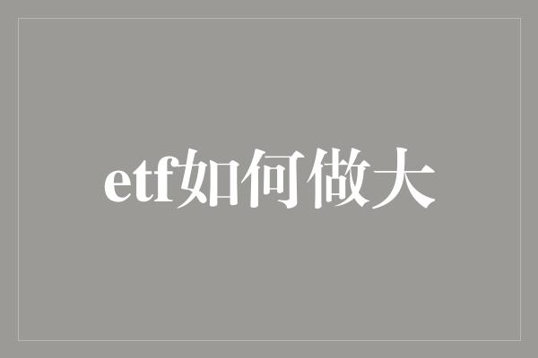 etf如何做大