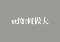 ETF扩张之路：从草根到巨头的幽默指南