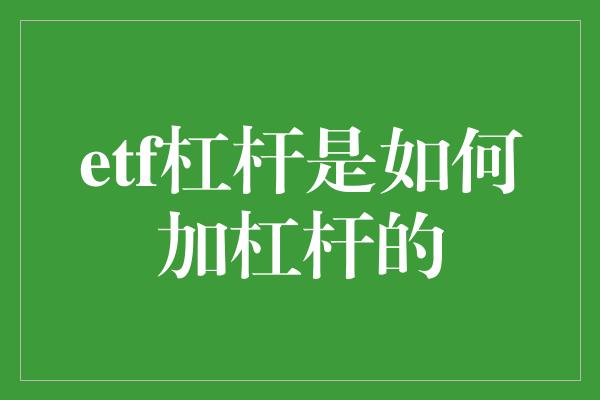 etf杠杆是如何加杠杆的