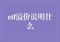 ETF溢价：一个基金的故事