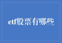 ETF市场概览：挖掘潜力股票的策略性方法