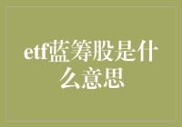 ETF蓝筹股：一场股市的好莱坞大片