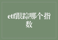 ETF：带你追踪那些神秘莫测的指数