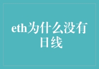 为什么ETH没有日线：从多链世界的视角重新审视加密货币的日线图