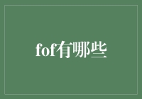 金融科技前沿：FOF基金的多样化应用与发展趋势