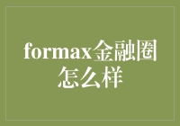 金融界的奇遇记：我的_FORMAX_冒险