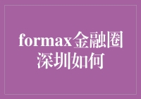 深圳金融圈新宠：FORMAX，如何让钱袋子在红包雨中舞动？