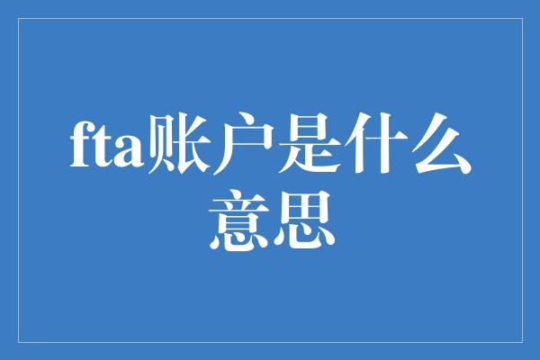 fta账户是什么意思