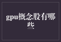 GPU概念股分析：掘金浪潮中的机遇与挑战