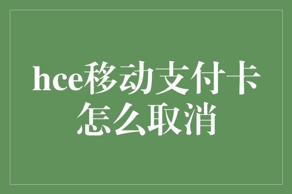 hce移动支付卡怎么取消