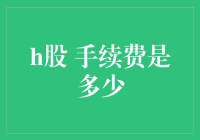 H股交易手续费探索：从入门到精通