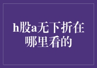 H股A无下折条款解析及查找方法详述