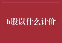 H股：不只是股票，更是海龟币？