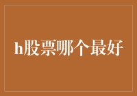 何为最佳的H股投资：解析最佳H股股票选择