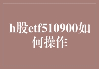 如何用一只神奇的袜子玩转H股ETF510900