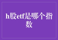 H股ETF：你离港股投资只差一只神奇的指数