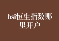 HSI恒生指数交易开户攻略：海外投资者的指南