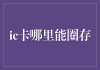 IC卡：你真的知道它在哪里圈存吗？