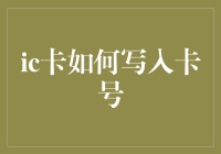 如何使用高效方式将卡号写入IC卡：技术解析与实践指南