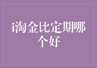 定期存款与淘金：稳定性与回报率的抉择