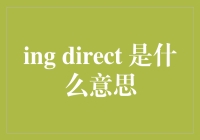 「ing direct」其实是个误会 —— 你可能一直在误解这个词组